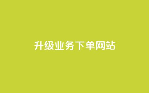 dy升级业务下单网站,卡盟自助下单24小时 - qq业务自助商城 qq空间说说赞  第1张