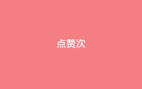 qq点赞10000次,雷神百货平台自助下单 - 拼多多真人助力 砍一刀助力平台app  第1张