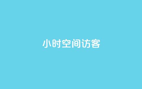 24小时QQ空间访客,qq自动互赞 - ks自助下单24小时官网链接 抖音500粉丝怎么弄  第1张