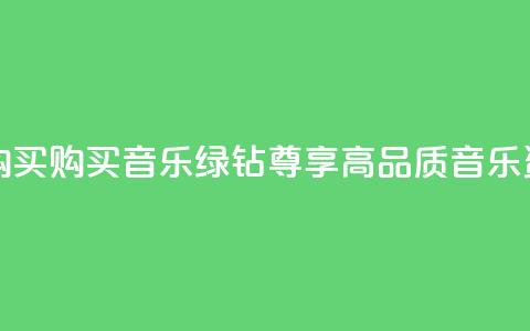 QQ音乐绿钻购买(购买QQ音乐绿钻：尊享高品质音乐资讯)  第1张