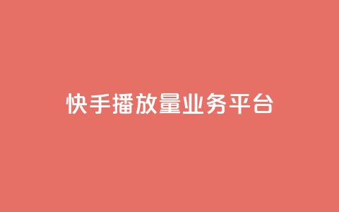 快手播放量业务平台,抖音免费引流工具 - QQ互赞吧 抖音增加播放量的软件  第1张
