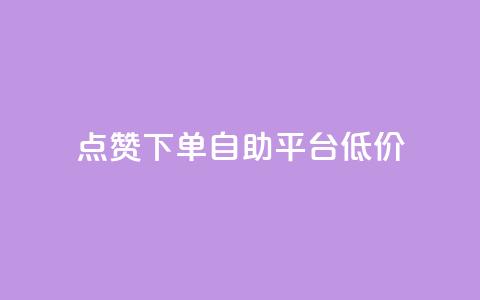 dy点赞下单自助平台低价,ks免费业务平台call - qq业务网址 评论下单平台  第1张