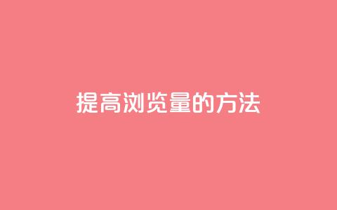 提高QQks浏览量的方法  第1张