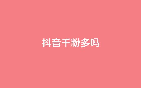 抖音千粉多吗,qq空间访客量10000免费 - 快手一块钱100个攒 专做点赞评论的平台  第1张