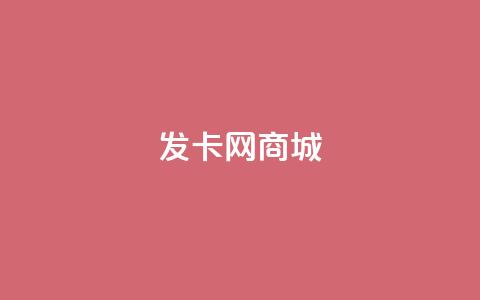 发卡网商城,ks买赞关注 - 子潇网络平台有哪些 抖音粉丝出售价格表  第1张