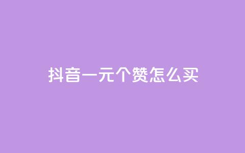 抖音一元100个赞怎么买,QQ空间人气精灵 - qq会员自助下单商城 qq黄钻自助下单  第1张