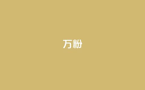 dy万粉,快手粉丝怎么移除掉 - pubg脚本卡盟 qq签名赞下单  第1张