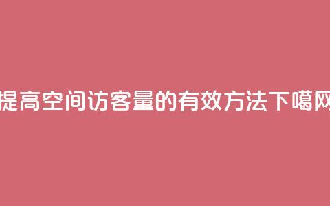 提高QQ空间访客量的有效方法  第1张