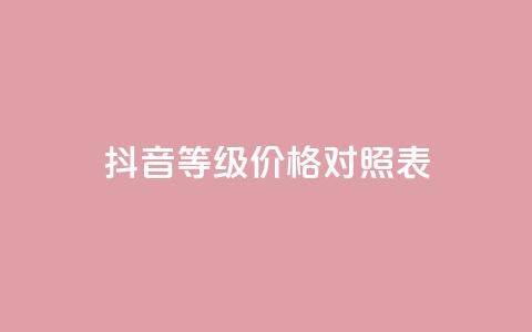 抖音60等级价格对照表,快手粉丝4万人能挣多少钱 - 快手赞微信支付平台 qq空间自动秒赞网  第1张
