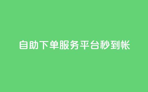 ks自助下单服务平台秒到帐,抖音快手苹果充值入口网站 - dy自助24小时下单平台 快手买站一块钱1000粉  第1张