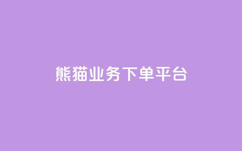 熊猫业务下单平台,免费增加播放量软件 - qq领赞宝网站 qq空间照片不点进去有浏览吗  第1张