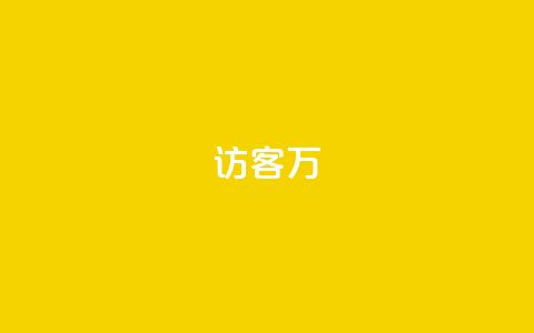 qq访客10万 - 如何吸引10万个QQ访客来访？!  第1张