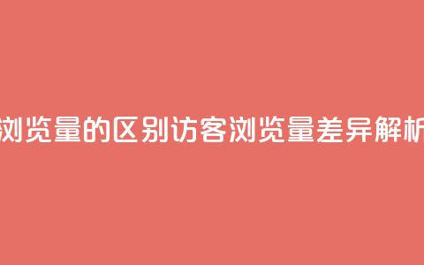 QQ访客与浏览量的区别(QQ访客VS浏览量：差异解析)  第1张