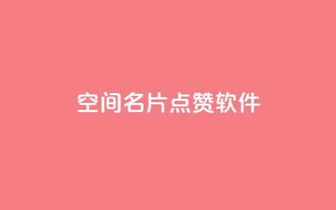 QQ空间名片点赞软件,QQ秒赞网名片 - 卡盟社区 抖音快手加热平台  第1张