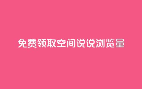 免费领取qq空间说说浏览量,王者荣耀一元一万赞 - 拼多多无限助力神器免费 拼多多超便宜专区助力  第1张