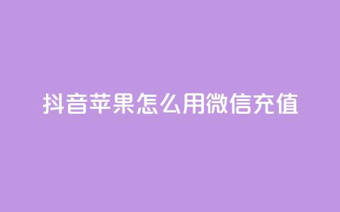 抖音苹果怎么用微信充值,dy自助业务下单网站 - 抖音业务下单24小时子子铺子 qq空间浏览  第1张