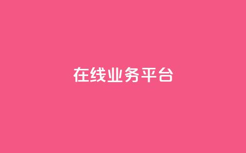 ks在线业务平台,KS业务平台秒到 - 抖音业务平台便宜 卡盟自助下单24小时视频vip  第1张
