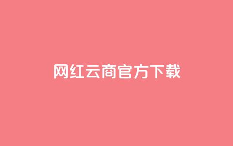 网红云商app官方下载,QQ买访客链接入口 - 评论点赞业务下单 qq说说免费赞领  第1张