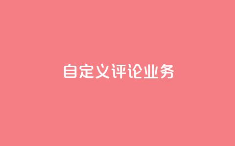 dy自定义评论业务,快手领浏览 - 二十四小时网红自助平台 CFHD卡盟  第1张