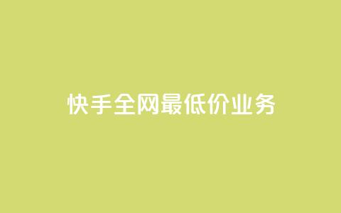 快手全网最低价业务,快手100个粉丝快速获得方法 - ks24小时自助业务 qq点赞有什么用  第1张