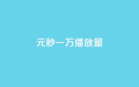 1元秒一万播放量,刷王者荣耀人气值最便宜卡盟 - 拼多多业务助力平台 拼多多锦鲤附体怎么解除  第1张