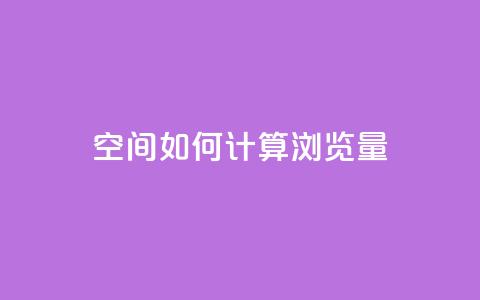 qq空间如何计算浏览量 - qq空间浏览量计算方法详解!  第1张