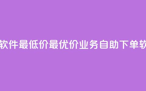 ks业务自助下单软件最低价 - 最优价ks业务自助下单软件推荐！  第1张