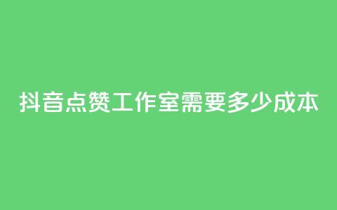 抖音点赞工作室需要多少成本,qq空间点赞充值 - 拼多多助力一元十刀怎么弄 拼多多聚宝盆最后一金币  第1张