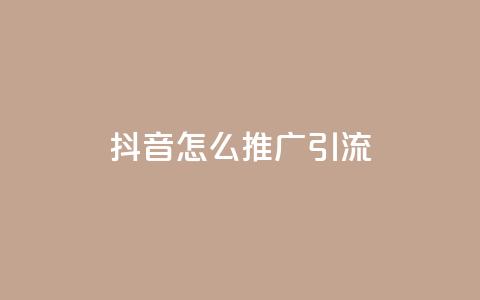 抖音怎么推广引流,空间赞24小时自助下单网站 - 拼多多代砍网站秒砍 拼多多提现时间24小时之内  第1张