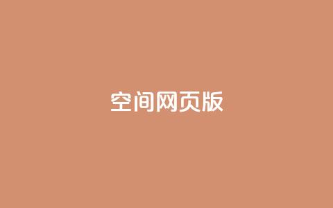 qq空间网页版,qq空间访客100个免费 - 拼多多1元10刀助力平台 云闪付助力链接怎么弄  第1张