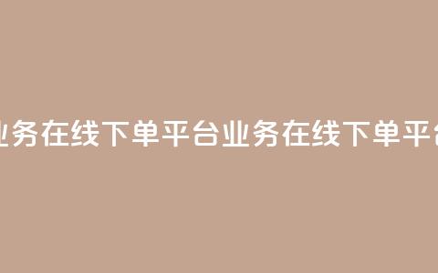ks业务在线下单平台(ks业务在线下单平台 - 便捷在线下单)  第1张