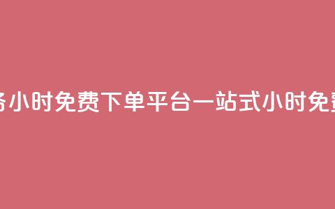 dy业务24小时免费下单平台 - dy业务24小时免费下单平台：一站式24小时免费下单服务专业平台~  第1张
