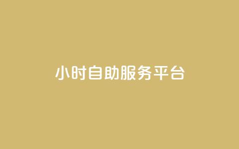 ks24小时自助服务平台,快手业务粉丝永不掉粉 - 快手流量变现收益怎么算的 qq访问量免费领  第1张