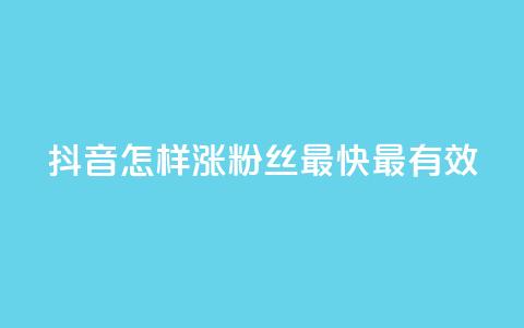 抖音怎样涨粉丝最快最有效,抖音做评论任务是诈骗吗 - qq业务卡盟网站最低价 一元一百赞买赞平台微信支付  第1张