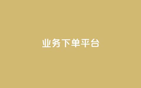 KS业务下单平台,快手购买热度 - KS免费业务 卡盟货源站  第1张