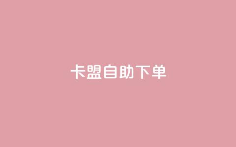 卡盟自助下单dy - QQ名片免费互赞软件下载  第1张