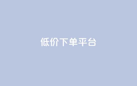 ks低价下单平台,KS业务下单平台 超低价 - 抖音下单24小时最低价 抖音点赞下单平台收藏  第1张