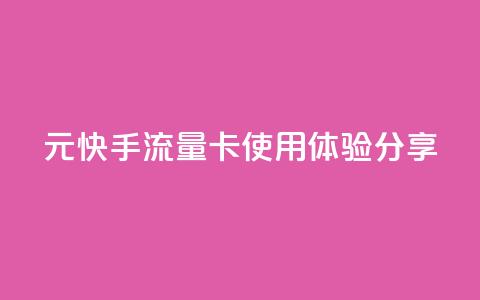 19元快手流量卡使用体验分享  第1张