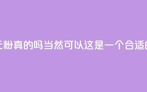 抖音1元1000粉真的吗(当然可以！这是一个合适的标题)  第1张
