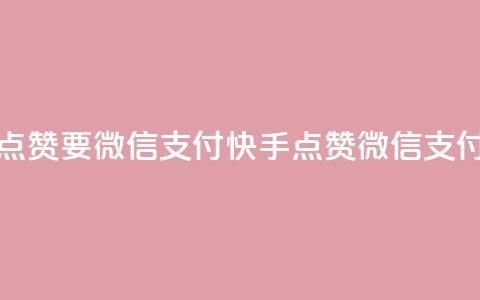 快手点赞要微信支付(快手点赞微信支付指南)  第1张