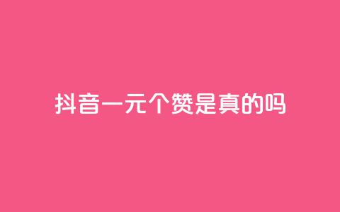 抖音一元100个赞是真的吗,快手网红免费网站 - 抖音点赞业务24小时平台 抖音免获得粉丝的软件  第1张