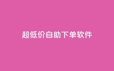 ks超低价自助下单软件,ks24小时业务自助下单网站 - dy24小时下单平台粉丝 dy点赞24小时  第1张