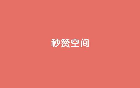 秒赞QQ空间,卡盟自助下单24小时 - 拼多多自助下单 云赞多多助手怎么修改销量  第1张