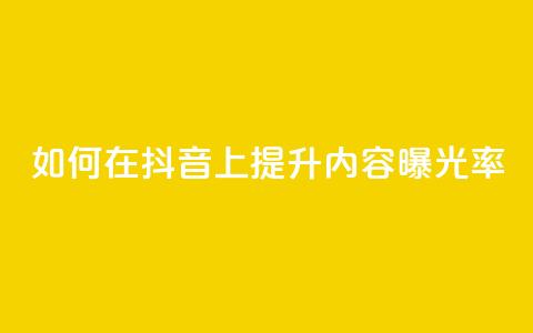 如何在抖音上提升内容曝光率？  第1张