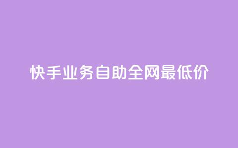快手业务自助全网最低价,QQ免费领取SVIP链接 - 拼多多最后0.01助力不了 拼多多24小时助力平台  第1张