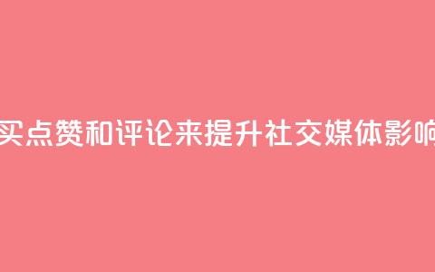 qq点赞评论买赞 - 通过购买QQ点赞和评论来提升社交媒体影响力的有效方法~  第1张