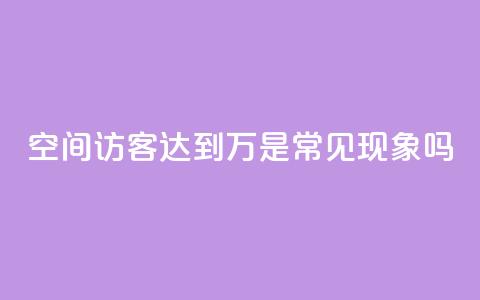 QQ空间访客达到20万是常见现象吗  第1张