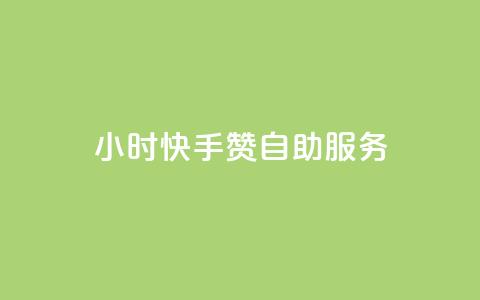 24小时快手赞自助服务 - 购买快速增粉助力  第1张