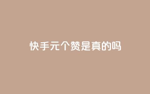 快手1元100个赞是真的吗,ks点赞真实 - 快手业务卡密 游戏货源站全网最低价  第1张