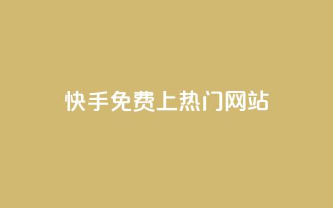 快手免费上热门网站,卡盟qq业务最低价 - ks一元1000个赞秒到软件 qq24小时秒单业务网  第1张